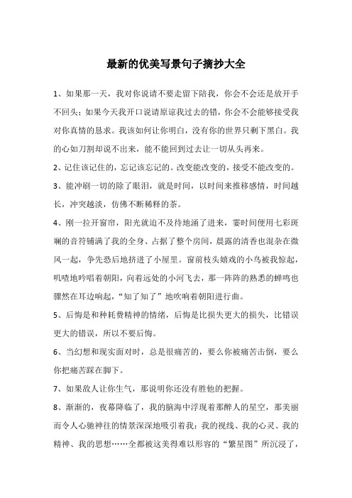 优美的句子摘抄简短15字写景 - 百度文库