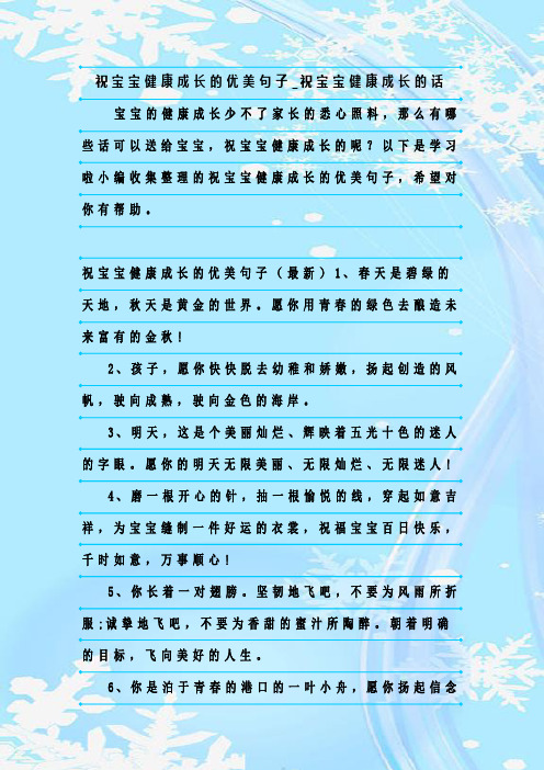 以下是学习啦小编收集整理的祝宝宝健康成长的优美句子,希望对你有
