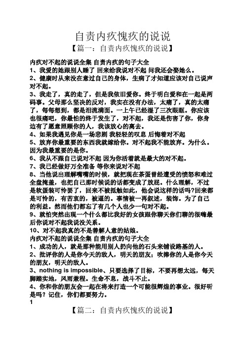自责内疚愧疚的说说 【篇一:自责内疚愧疚的说说】 内疚对不起的说说