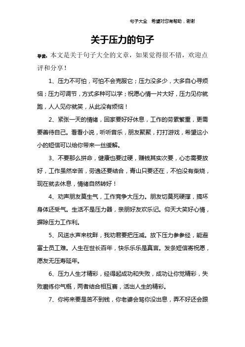 关于压力的句子 导读:本文是关于句子大全的文章,如果觉得很不错,欢迎
