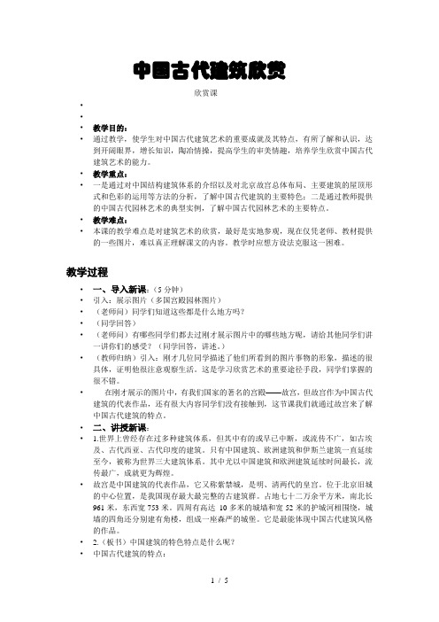欣赏课 教学目的:通过教学,使学生对中国古代建筑艺术的重要成就及其