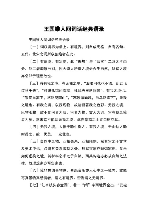 王国维人间词话经典语录 王国维人间词话经典语录〔一〕词以境界为最