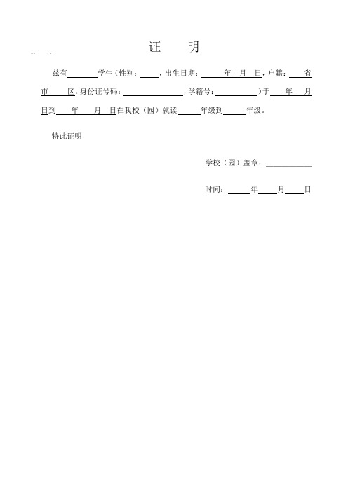 证明 兹有学生(性别:,出生日期:年月日,户籍:省市区,身份证号码:,学籍