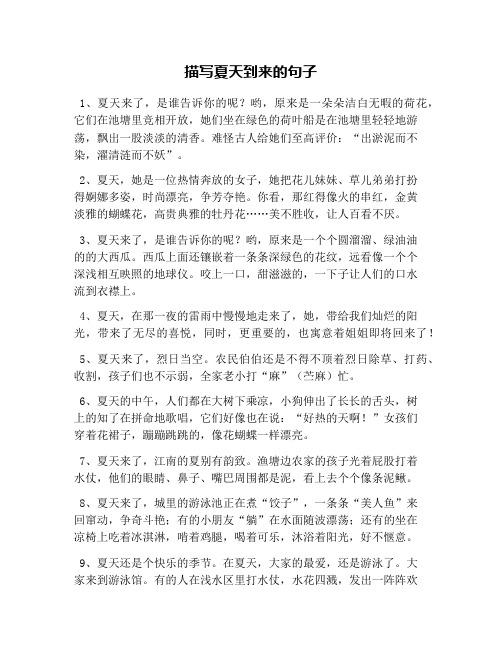 描写夏天到来的句子 1,夏天来了,是谁告诉你的呢?