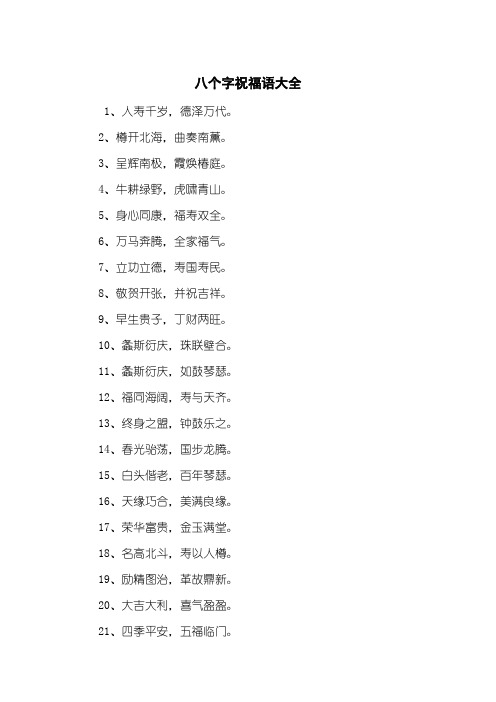 2,樽开北海,曲奏南薰.3,呈辉南极,霞焕椿庭.4,牛耕绿野,虎啸青山.