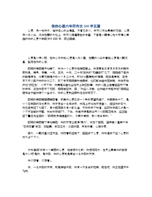 下面是小编精心为大家精心精选的我的心愿六年级作文500字,欢迎阅读.