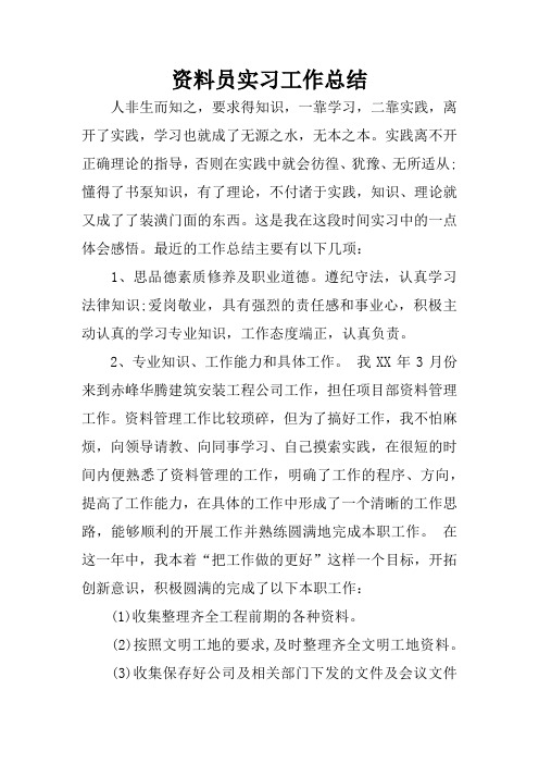 资料员实习工作总结 人非生而知之,要求得知识,一靠学习,二靠实践