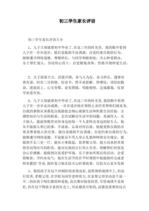 初三学生家长评语 初三学生家长评语大全 1,儿子立刻就要初中毕业了