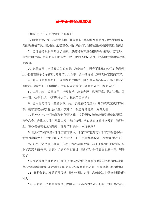 对于老师的祝福语 [标签:栏目] ,对于老师的祝福语 1,阳光普照,园丁