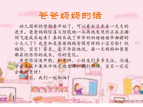 爸爸妈妈的话 幼儿园新的学期要开始了,可以看出豆米在一天天的 进步.