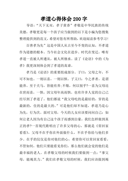 孝道心得体会200字 导语:"天下无双,孝子黄香"孝敬是中华民族的传统