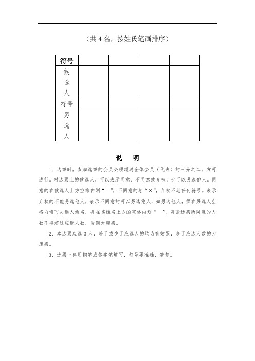 (共4名,按姓氏笔画排序 符号|候|选|人|符号|另|选|人|说明 1,选举时