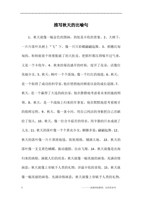 秋天像什么的比喻句仿写句子 - 百度文库