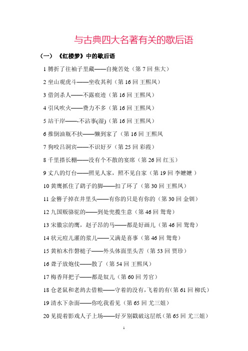 与古典四大名著有关的歇后语 (一)《红楼梦》中的歇后语1膊折了往袖子
