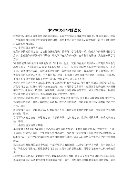 小学生怎样学好语文 在学校里,学生最重要的学习是学会学习;最有效的
