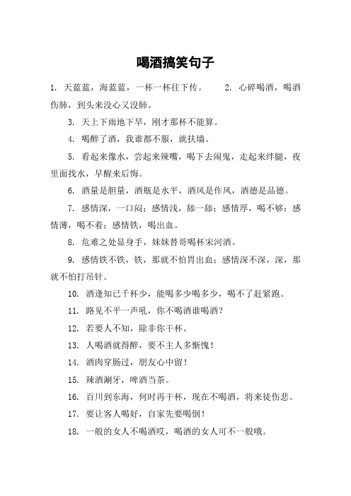 想喝酒的幽默句子 - 百度文库