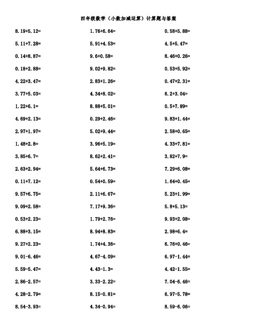 四年级数学(小数加减运算)计算题与