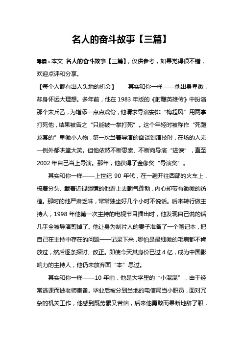 名人的奋斗故事【三篇】 导读:本文名人的奋斗故事【三篇】,仅供参考