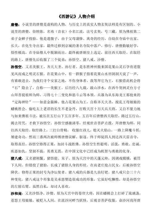 《西游记》人物介绍唐僧:小说里的唐僧是虚构的人物,与历史上的真实