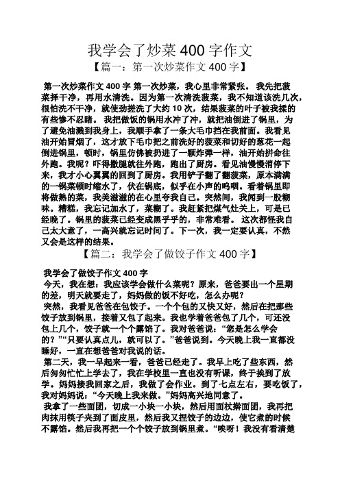 我学会了炒菜400字作文 【篇一:第一次炒菜作文400字】 第一次炒菜