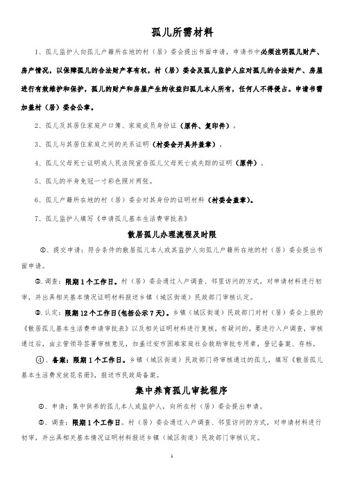 1,孤兒監護人向孤兒戶籍所在地的村(居)委會提出書面申請,申請書中