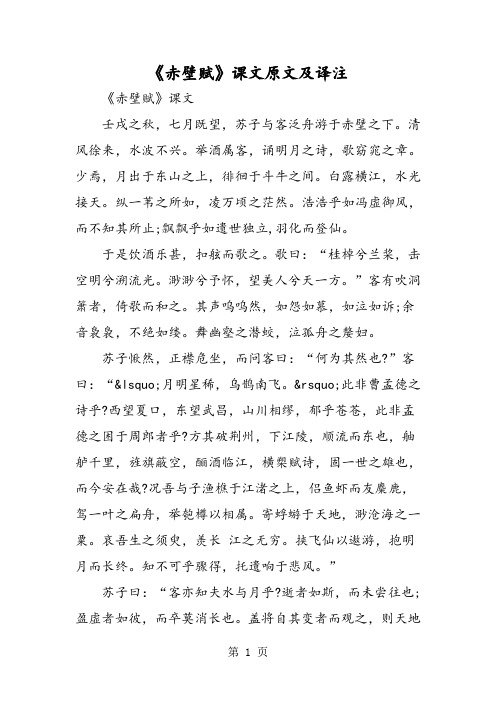 《赤壁赋》课文原文及译注 《赤壁赋》课文 壬戌之秋,七月既望,苏子与
