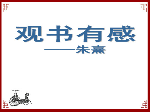 mǔ jiàn 畝鑑 pái huái qú 徘徊 渠 聽朗誦觀書有感音頻 朱熹