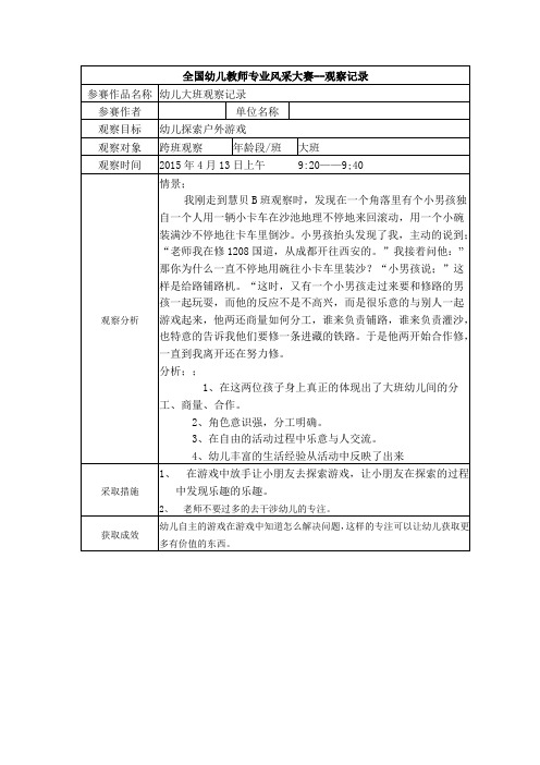 全国幼儿教师专业风采大赛--观察记录| 参赛作品名称|幼儿大班观察