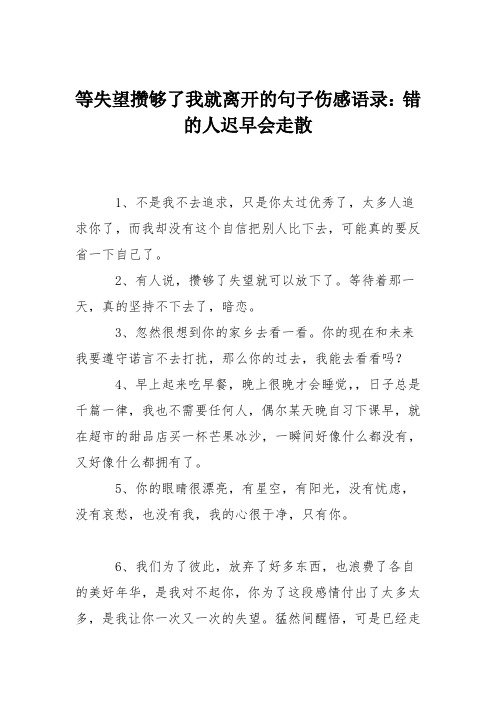 失望攒够了就离开的说说 - 百度文库