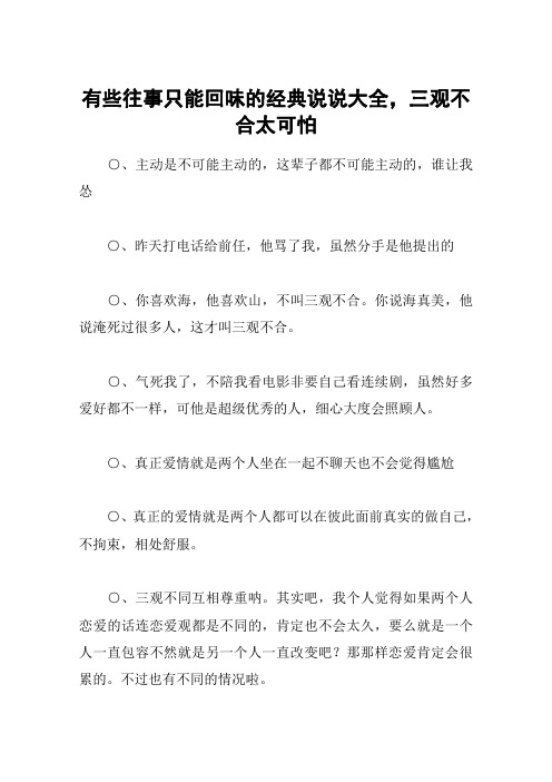 有些往事只能回味的經典說說大全,三觀不合太可怕 ○,主動是不可能