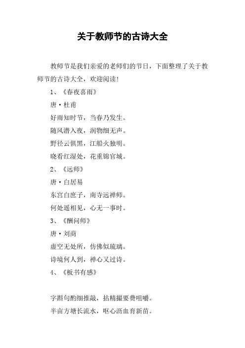 關於教師節的古詩大全 教師節是我們親愛的老師們的節日,下面整理了