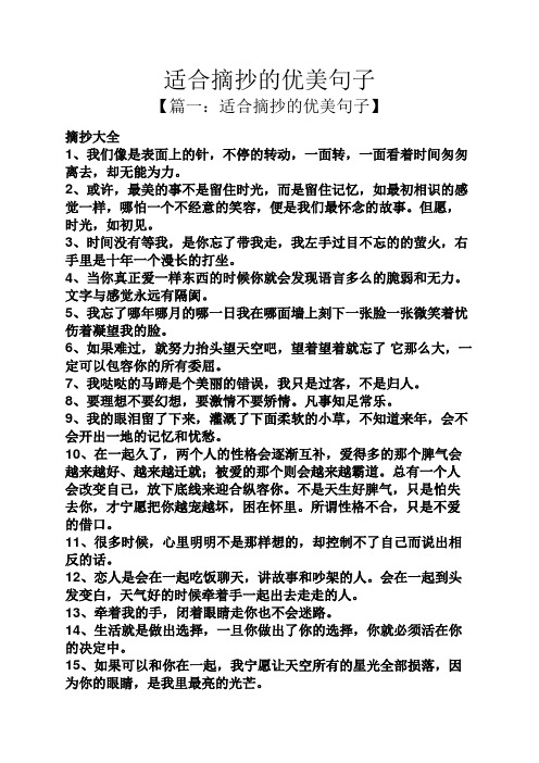 【篇一:适合摘抄的优美句子】 摘抄大全 1,我们像是表面上的针,不停的