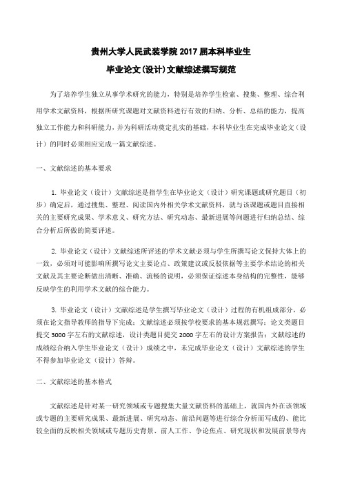 贵州大学人民武装学院2017届本科毕业生 毕业论文(设计)文献综述撰写
