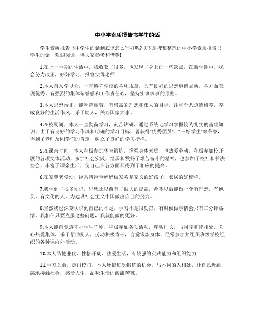 中小学素质报告书学生的话 学生素质报告书中学生的话到底该怎么写好
