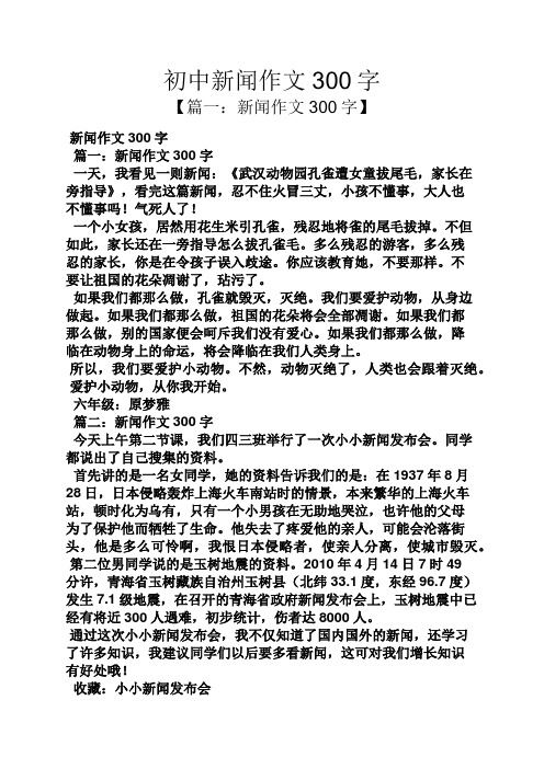 初中新闻作文300字 【篇一:新闻作文300字】 新闻作文300字 篇一:新闻