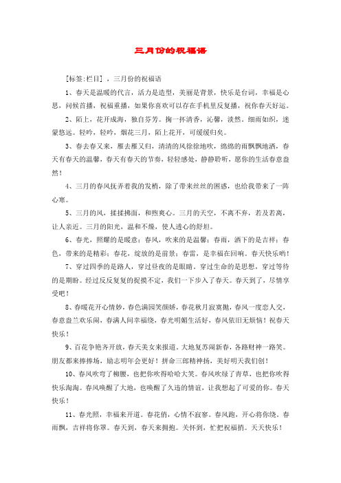 三月份的祝福语 [标签:栏目] ,三月份的祝福语 1,春天是温暖的代言