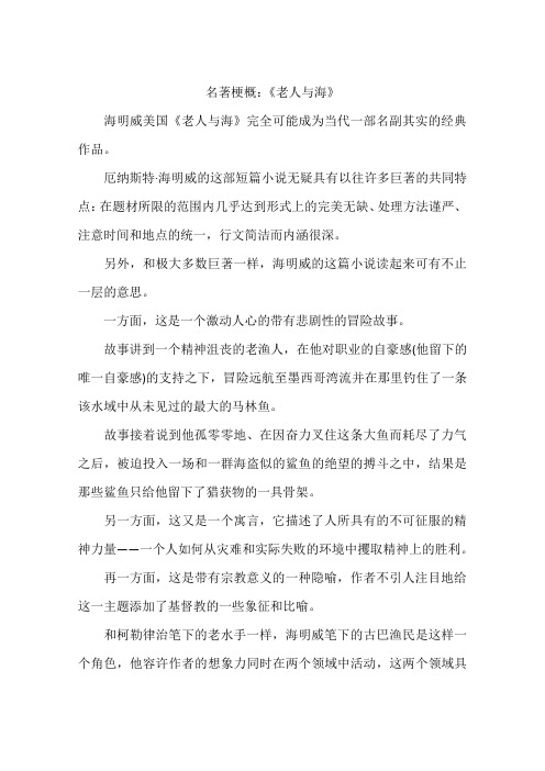 名著梗概:《老人与海》 海明威美国《老人与海》完全可能成为当代一部