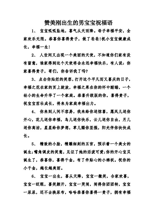 赞美刚出生的男宝宝祝福语 1, 宝宝呱呱坠地,喜气从天而降.