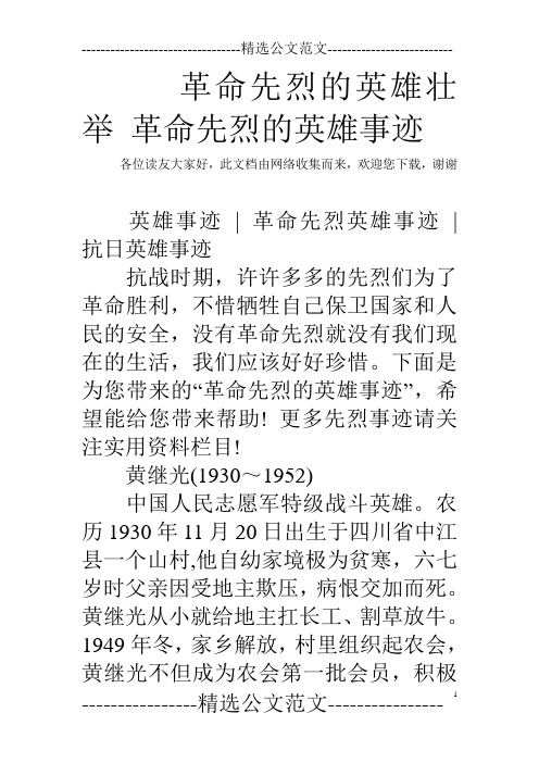 此文檔由網絡收集而來,歡迎您下載,謝謝 英雄事蹟|革命先烈英雄事蹟