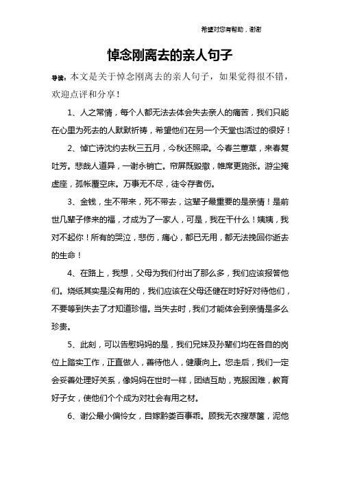 悼念刚离去的亲人句子 导读:本文是关于悼念刚离去的亲人句子,如果