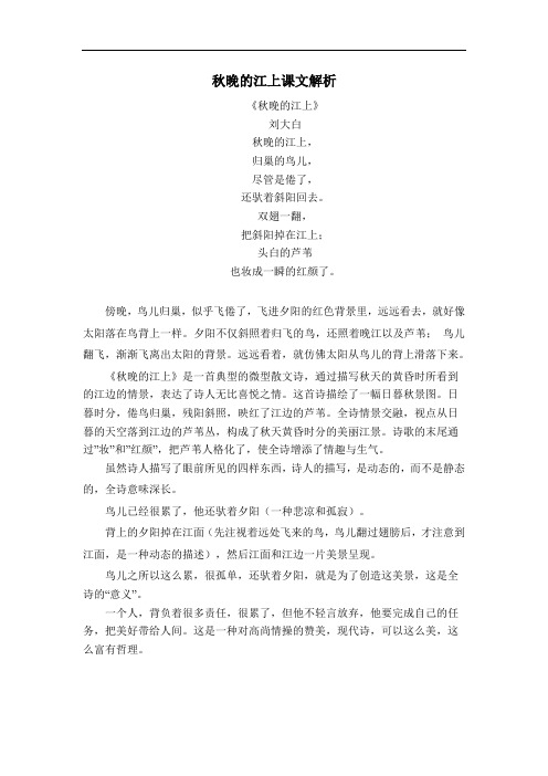 秋晚的江上课文解析 《秋晚的江上》 刘大白 秋晚的江上, 归巢的鸟儿
