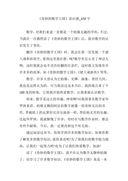 《奇妙的数学王国》读后感_450字 数学,对我们来说一直都是一个枯燥