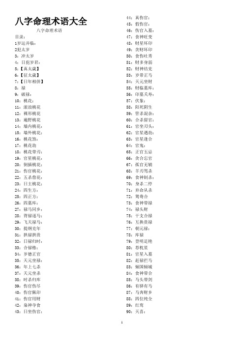 八字命理术语大全 百度文库