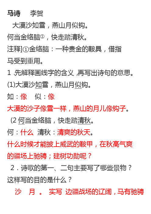 马诗李贺大漠沙如雪,燕山月似钩.何当金络脑①,快走踏清秋.