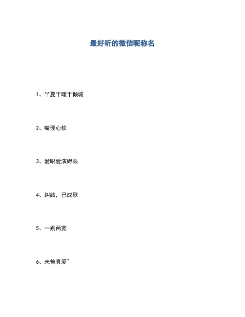 2020年最火霸气微信昵称 - 百度文库