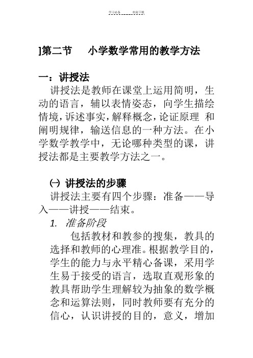 第二节小学数学常用的教学方法一:讲授法 讲授法是教师在课堂上运用