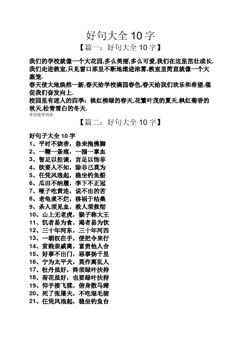好句大全10字 【篇一:好句大全10字】 我们的学校就像一个大花园,多么