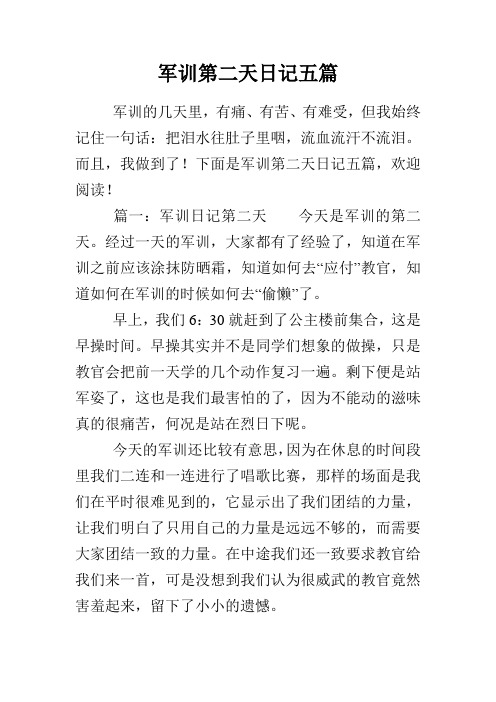 篇一:军训日记第二天今天是军训的第496_702竖版 竖屏