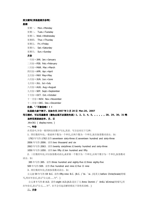 英文缩写(英语星期月份等) 星期星期一: mn.=mnday星期二: tues.