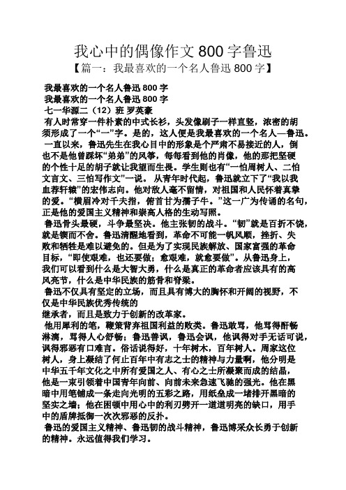 我心中的偶像作文800字鲁迅 【篇一:我最喜欢的一个名人鲁迅800字】